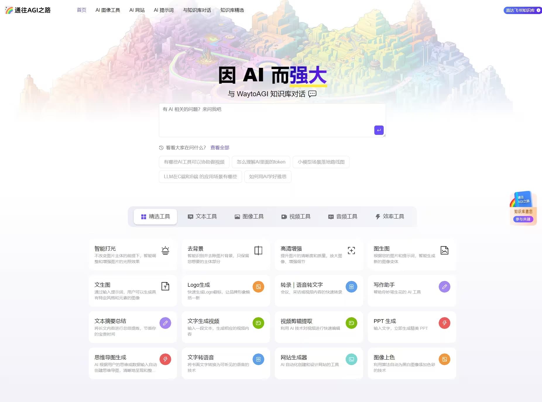 WaytoAGI-The road to AGI, the best AI knowledge base and tool station