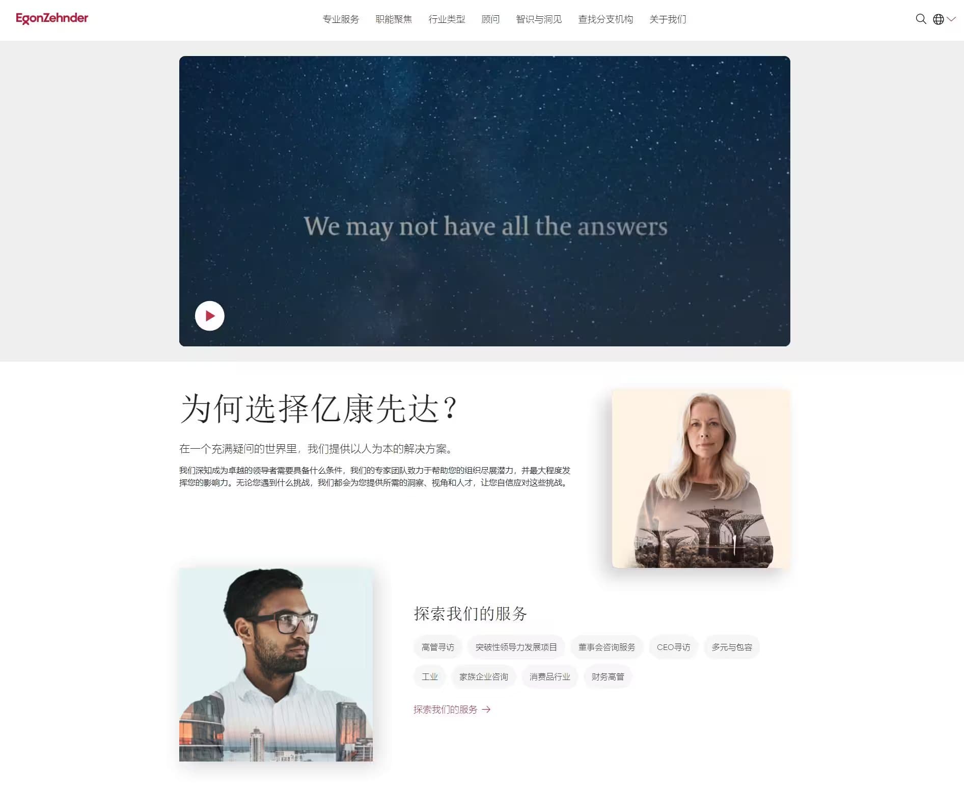 亿康先达中国Egon Zehnder China - 高管招聘和全球管理咨询