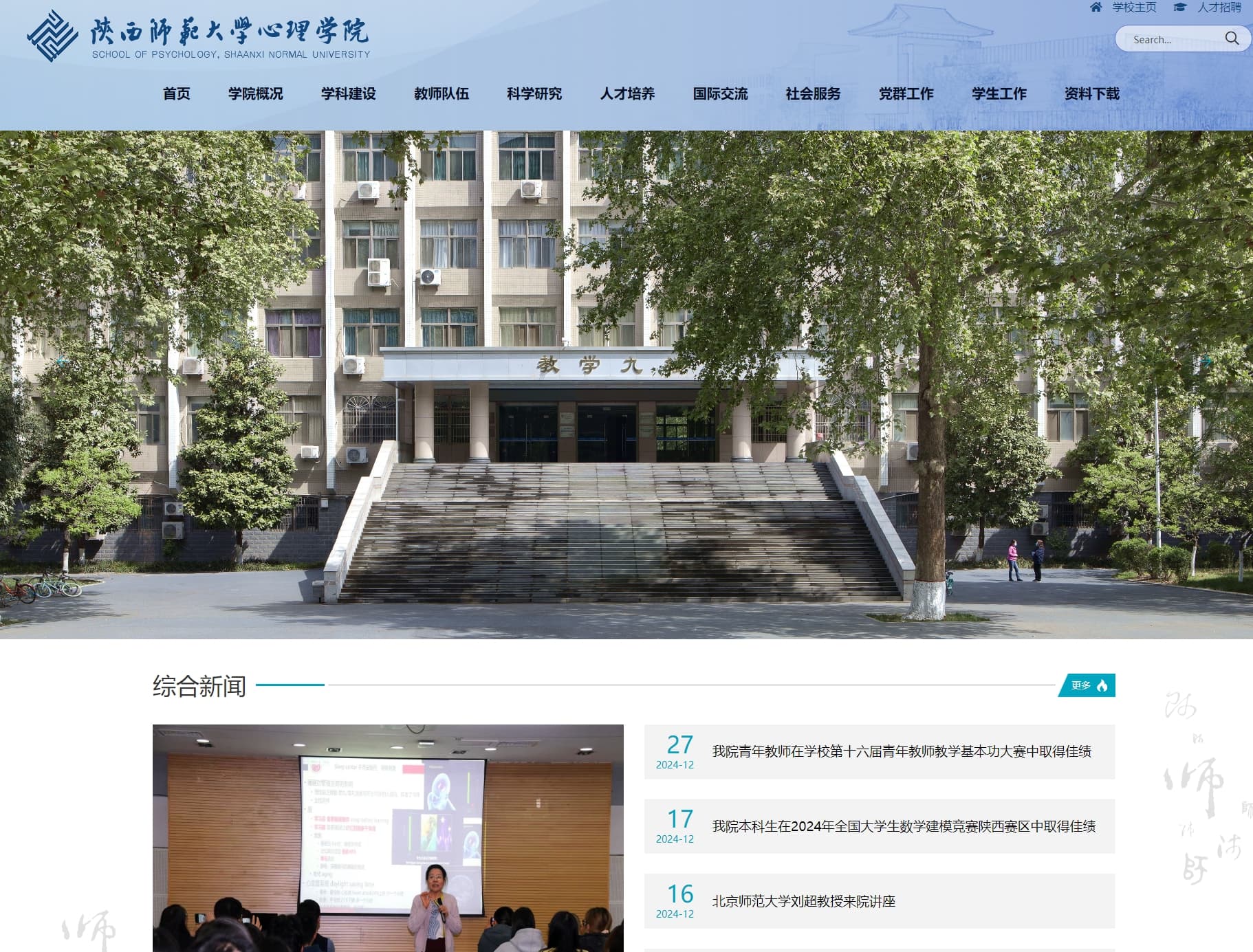 School of Psychology | Shaanxi Normal University